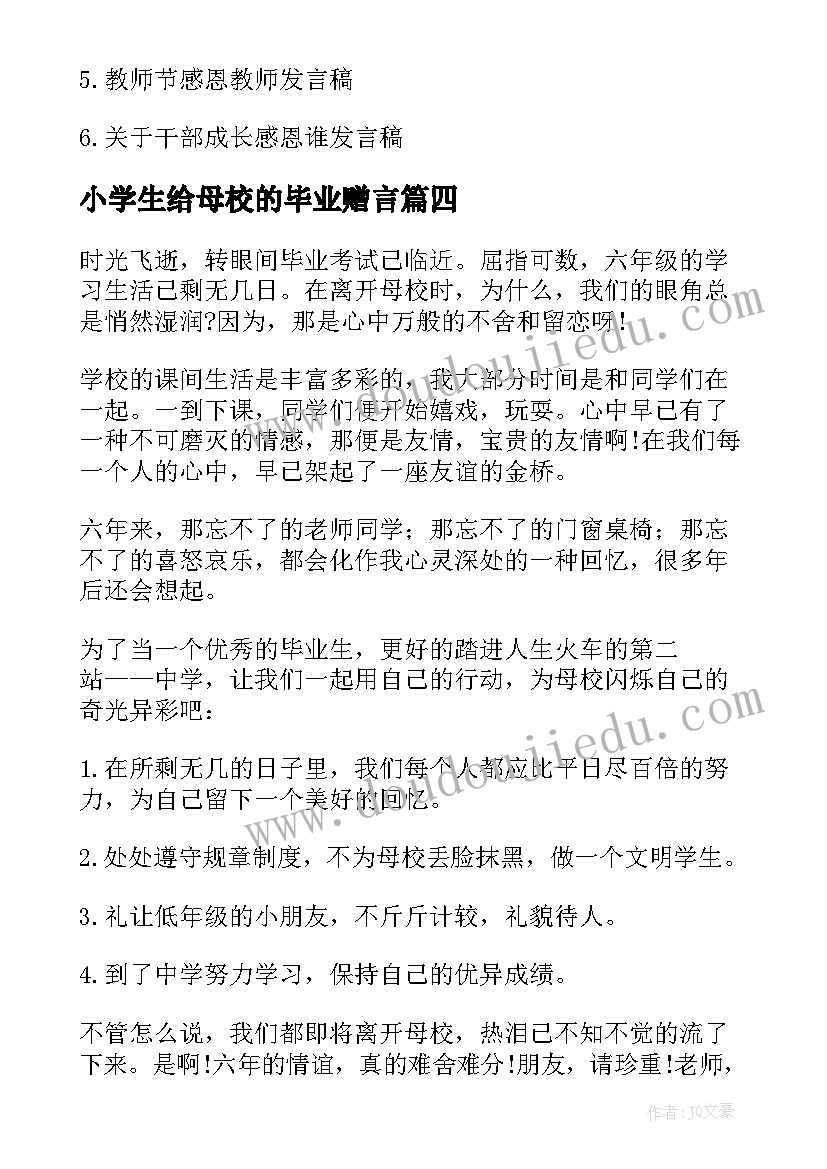 最新小学生给母校的毕业赠言(汇总5篇)