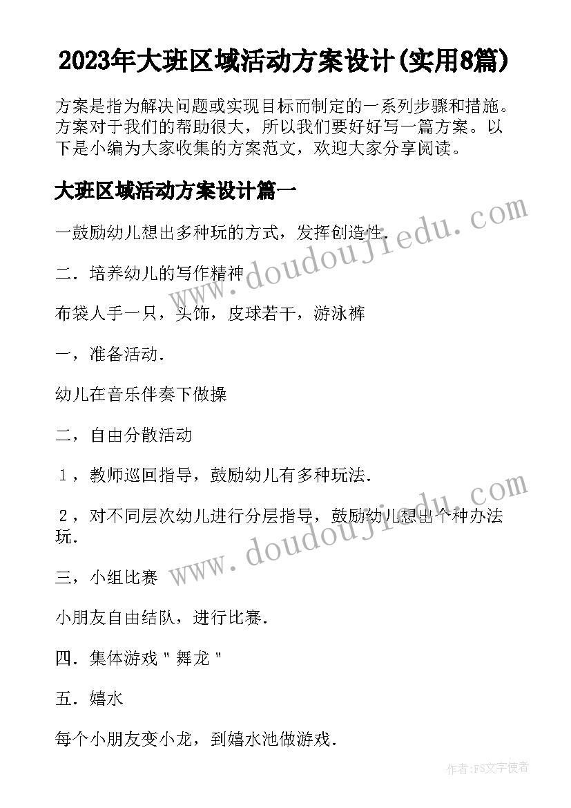 2023年大班区域活动方案设计(实用8篇)