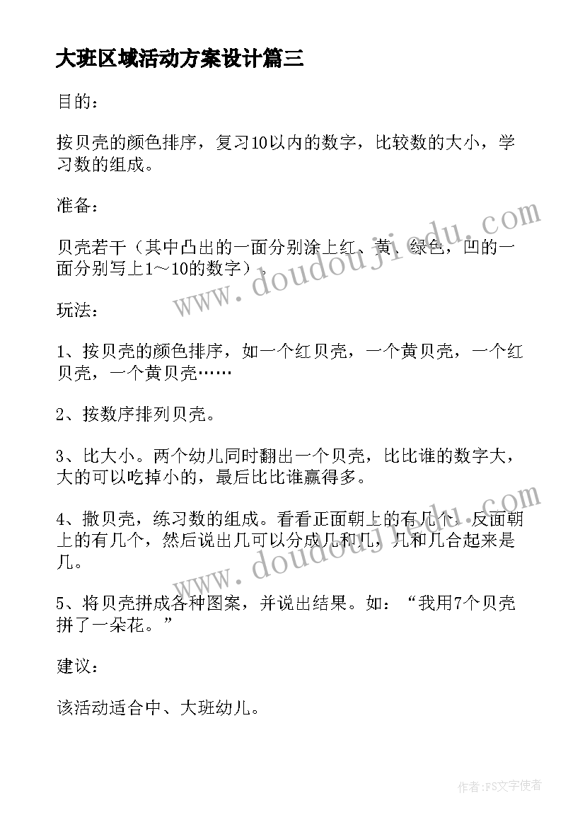 2023年大班区域活动方案设计(实用8篇)