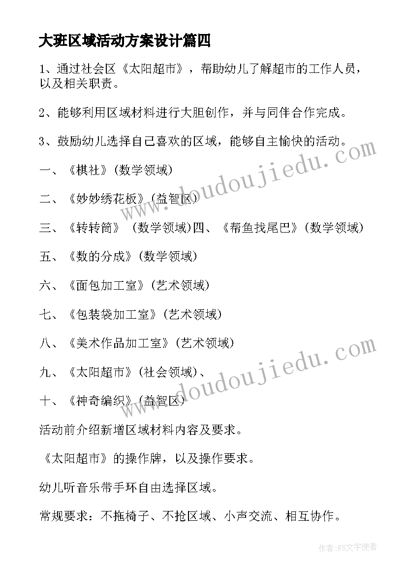 2023年大班区域活动方案设计(实用8篇)