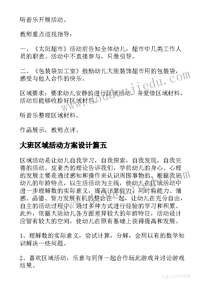 2023年大班区域活动方案设计(实用8篇)