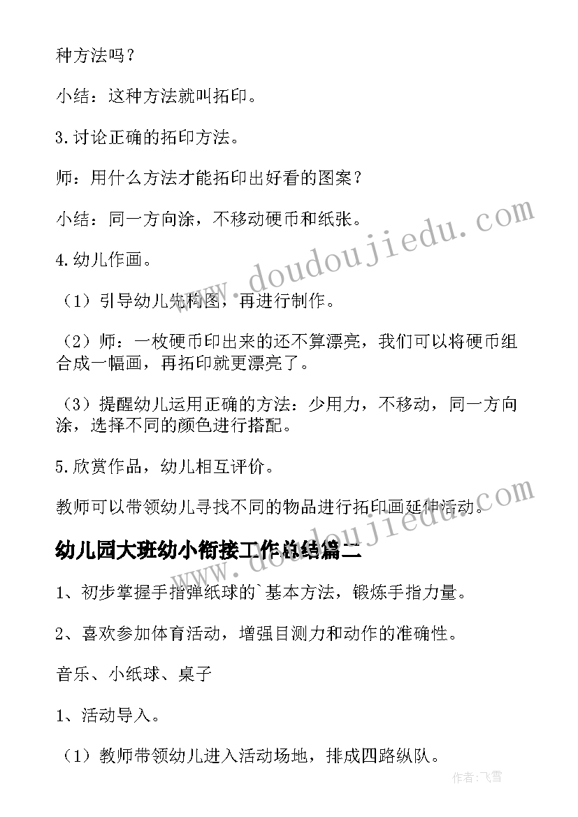 幼儿园大班幼小衔接工作总结 幼儿园大班幼小衔接教案(优秀6篇)