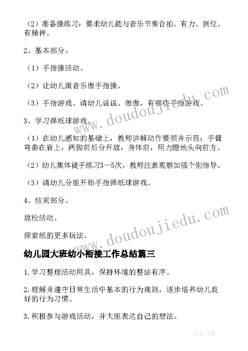 幼儿园大班幼小衔接工作总结 幼儿园大班幼小衔接教案(优秀6篇)