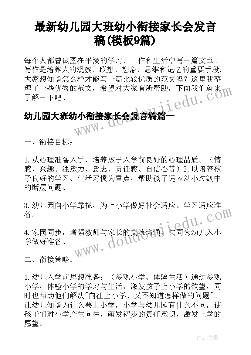 最新幼儿园大班幼小衔接家长会发言稿(模板9篇)