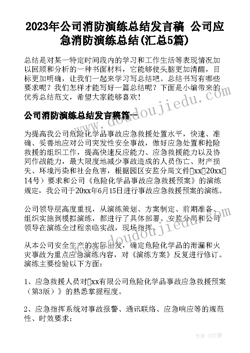 2023年公司消防演练总结发言稿 公司应急消防演练总结(汇总5篇)