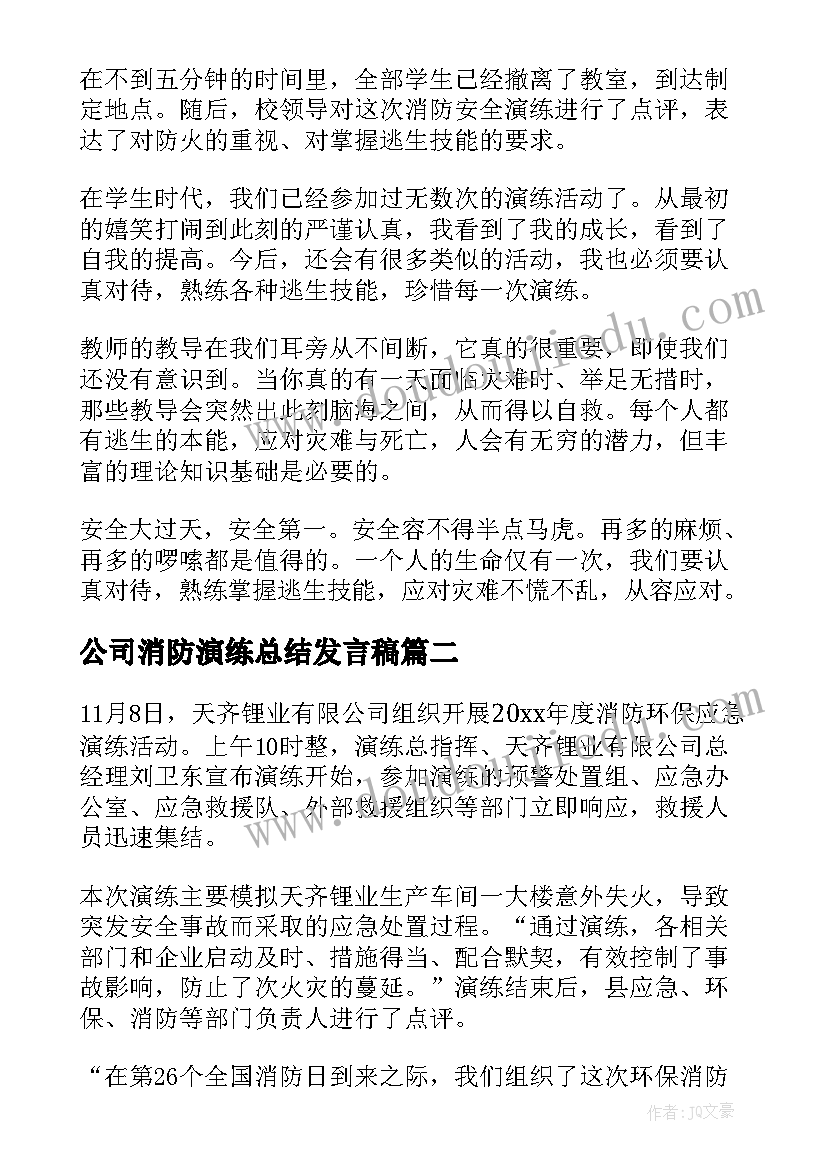 2023年公司消防演练总结发言稿 公司应急消防演练总结(汇总5篇)