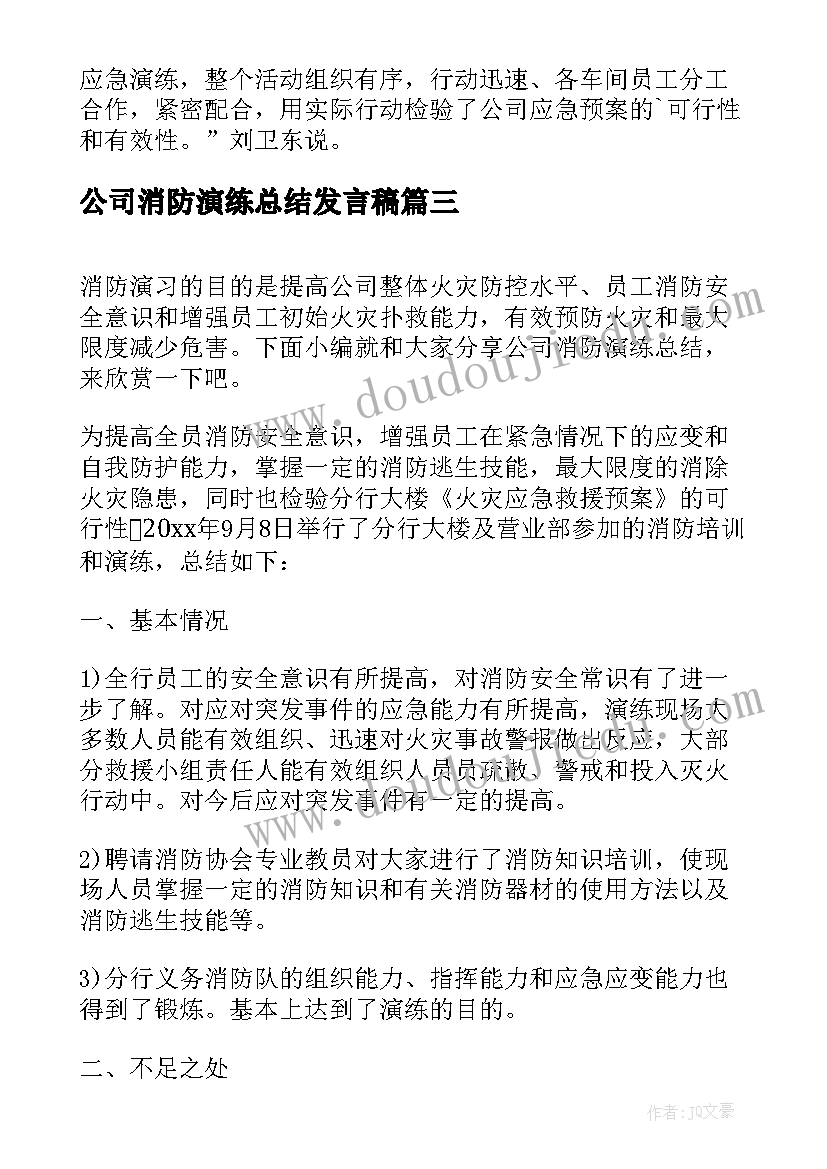 2023年公司消防演练总结发言稿 公司应急消防演练总结(汇总5篇)