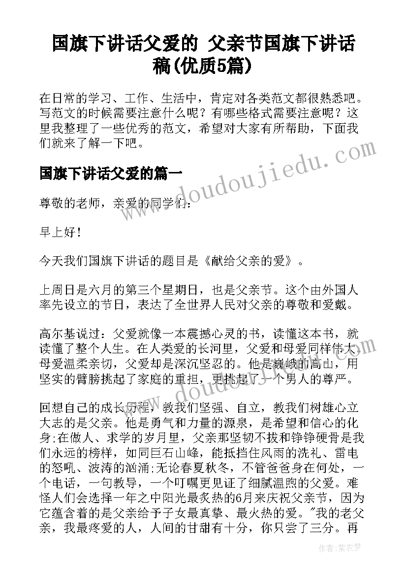 国旗下讲话父爱的 父亲节国旗下讲话稿(优质5篇)