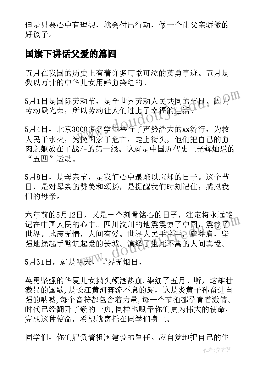 国旗下讲话父爱的 父亲节国旗下讲话稿(优质5篇)