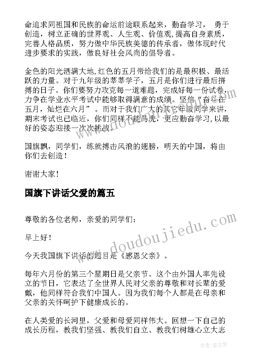 国旗下讲话父爱的 父亲节国旗下讲话稿(优质5篇)