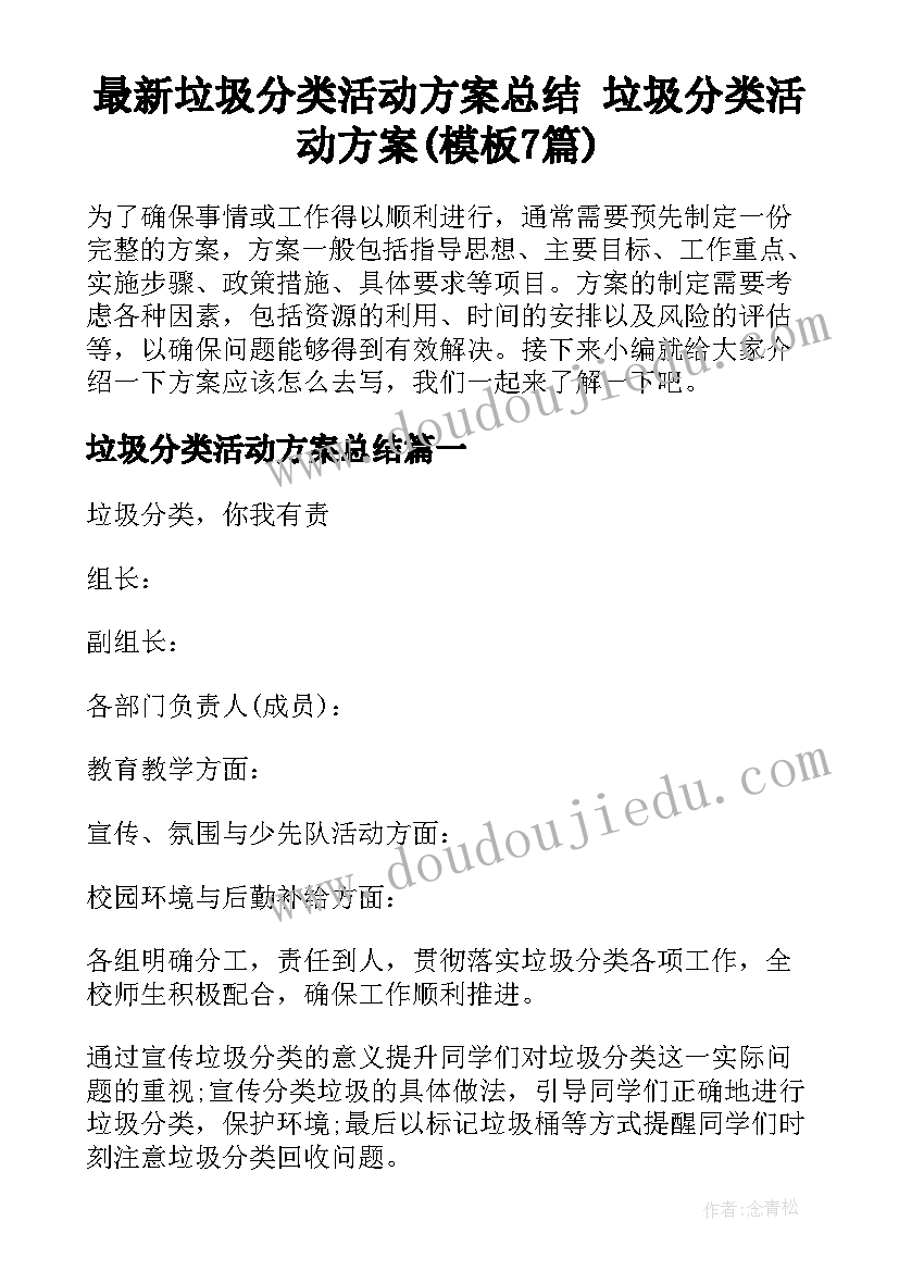 最新垃圾分类活动方案总结 垃圾分类活动方案(模板7篇)