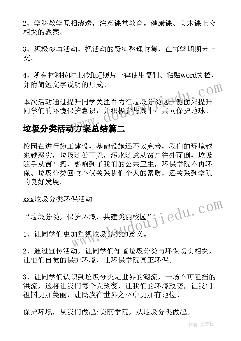 最新垃圾分类活动方案总结 垃圾分类活动方案(模板7篇)