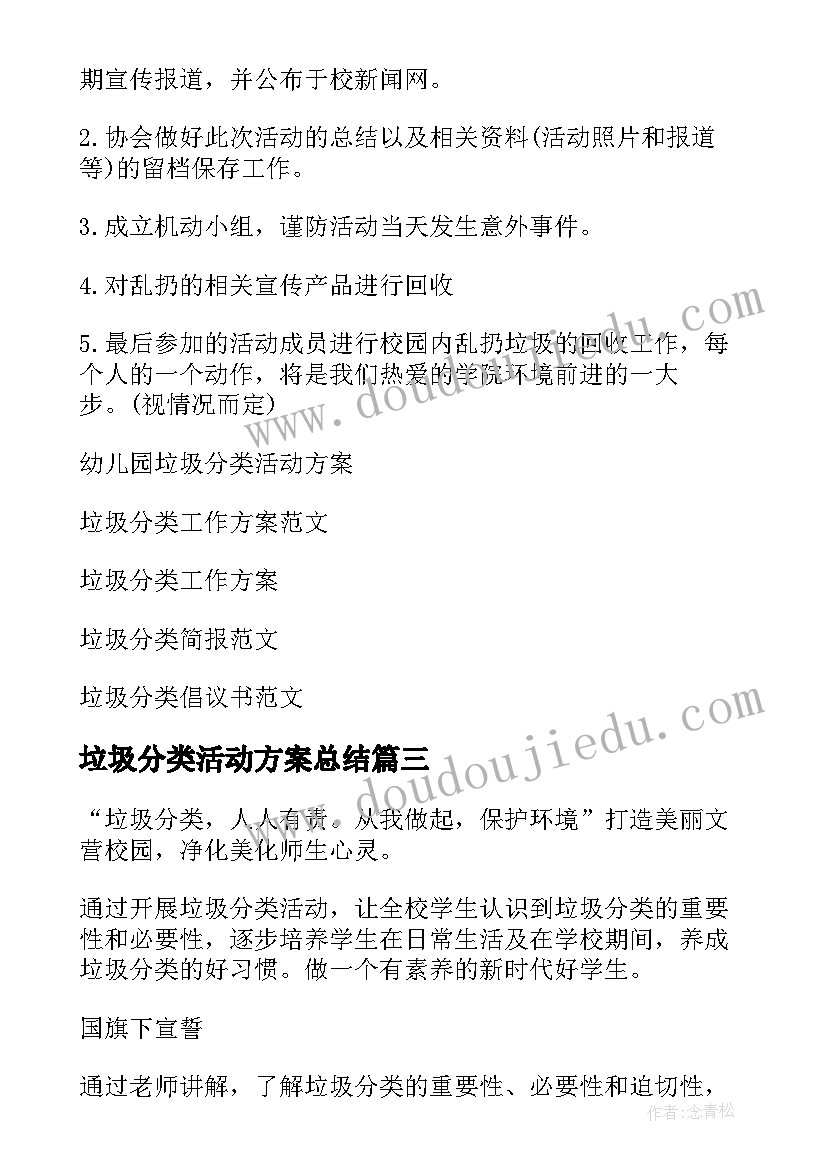 最新垃圾分类活动方案总结 垃圾分类活动方案(模板7篇)