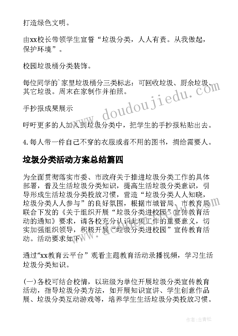 最新垃圾分类活动方案总结 垃圾分类活动方案(模板7篇)