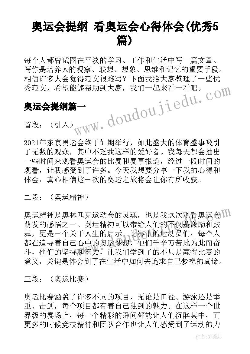 奥运会提纲 看奥运会心得体会(优秀5篇)