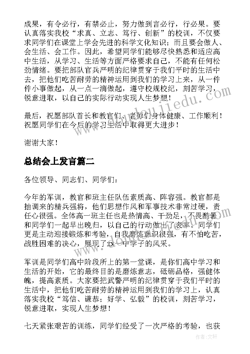 最新总结会上发言 新生军训总结大会上讲话稿(实用5篇)