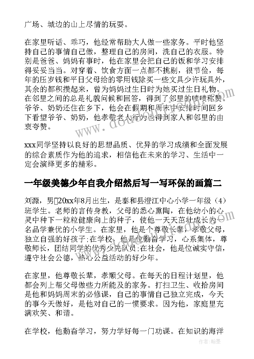 最新一年级美德少年自我介绍然后写一写环保的画(实用5篇)