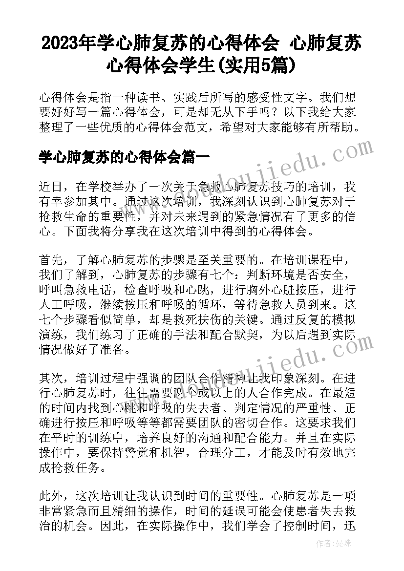 2023年学心肺复苏的心得体会 心肺复苏心得体会学生(实用5篇)