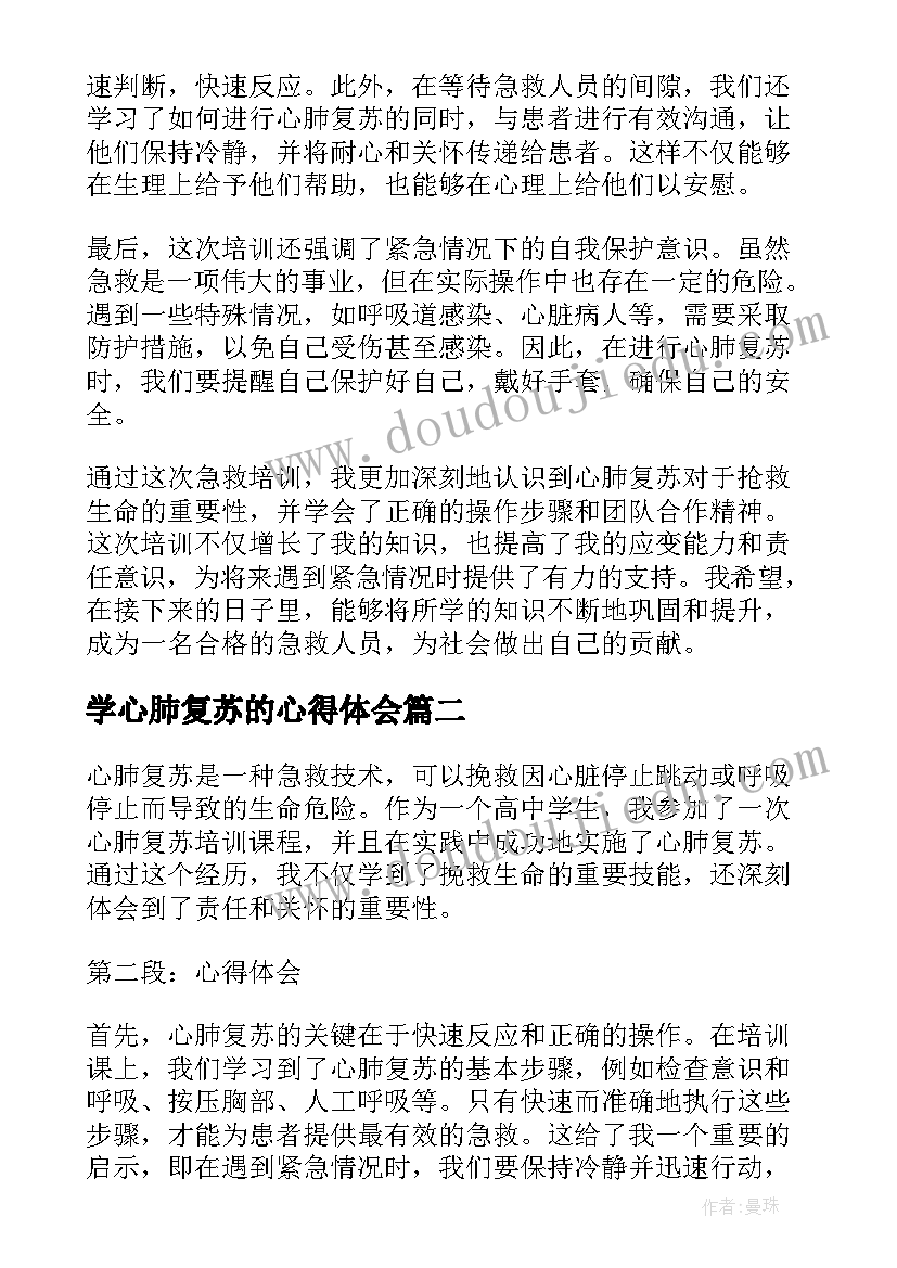 2023年学心肺复苏的心得体会 心肺复苏心得体会学生(实用5篇)