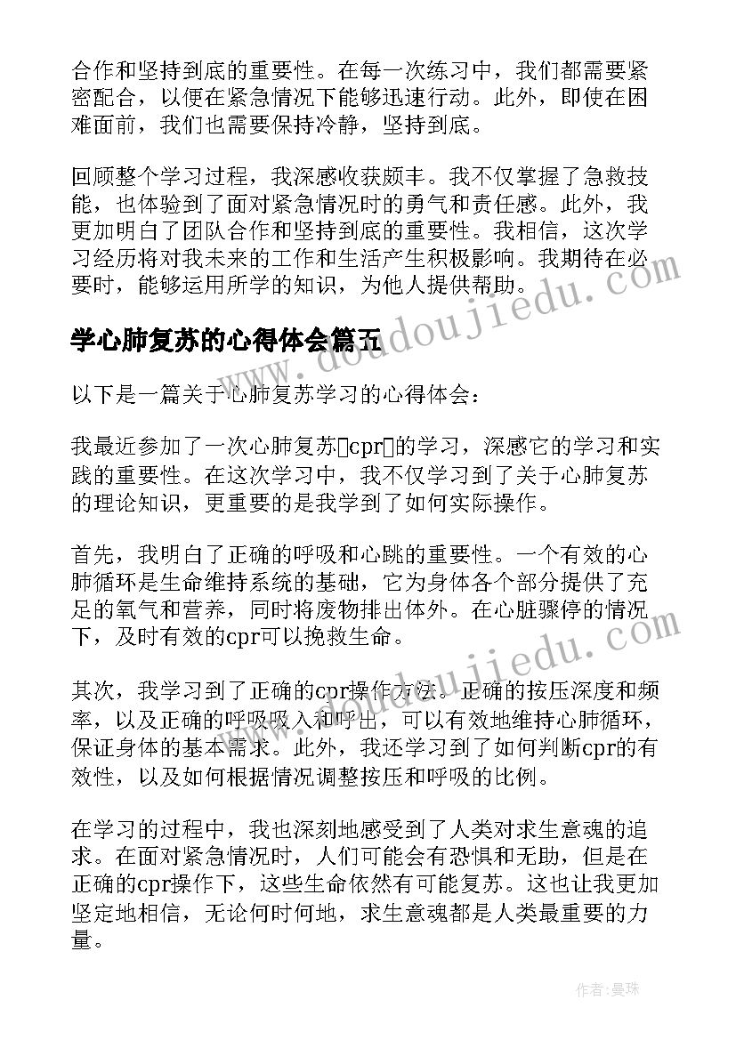 2023年学心肺复苏的心得体会 心肺复苏心得体会学生(实用5篇)