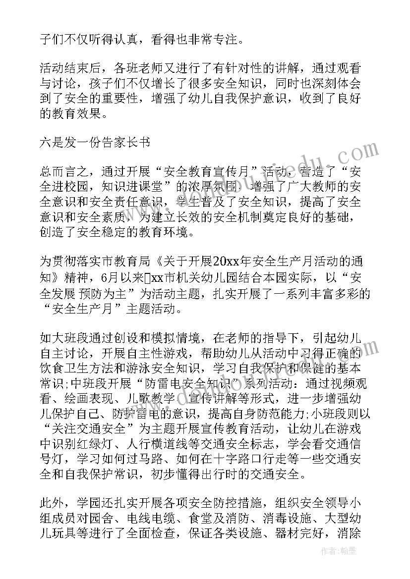 幼儿园开展安全生产月活动美篇文字 幼儿园开展安全生产月活动总结(大全5篇)