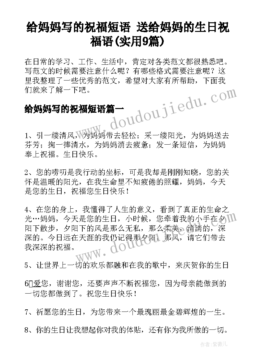 给妈妈写的祝福短语 送给妈妈的生日祝福语(实用9篇)