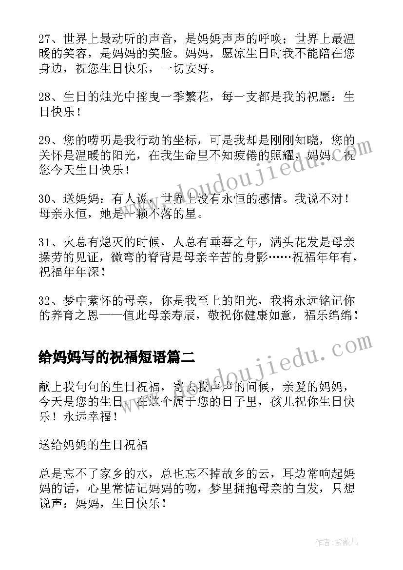 给妈妈写的祝福短语 送给妈妈的生日祝福语(实用9篇)