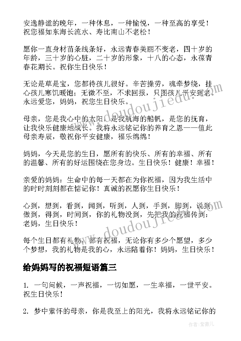 给妈妈写的祝福短语 送给妈妈的生日祝福语(实用9篇)