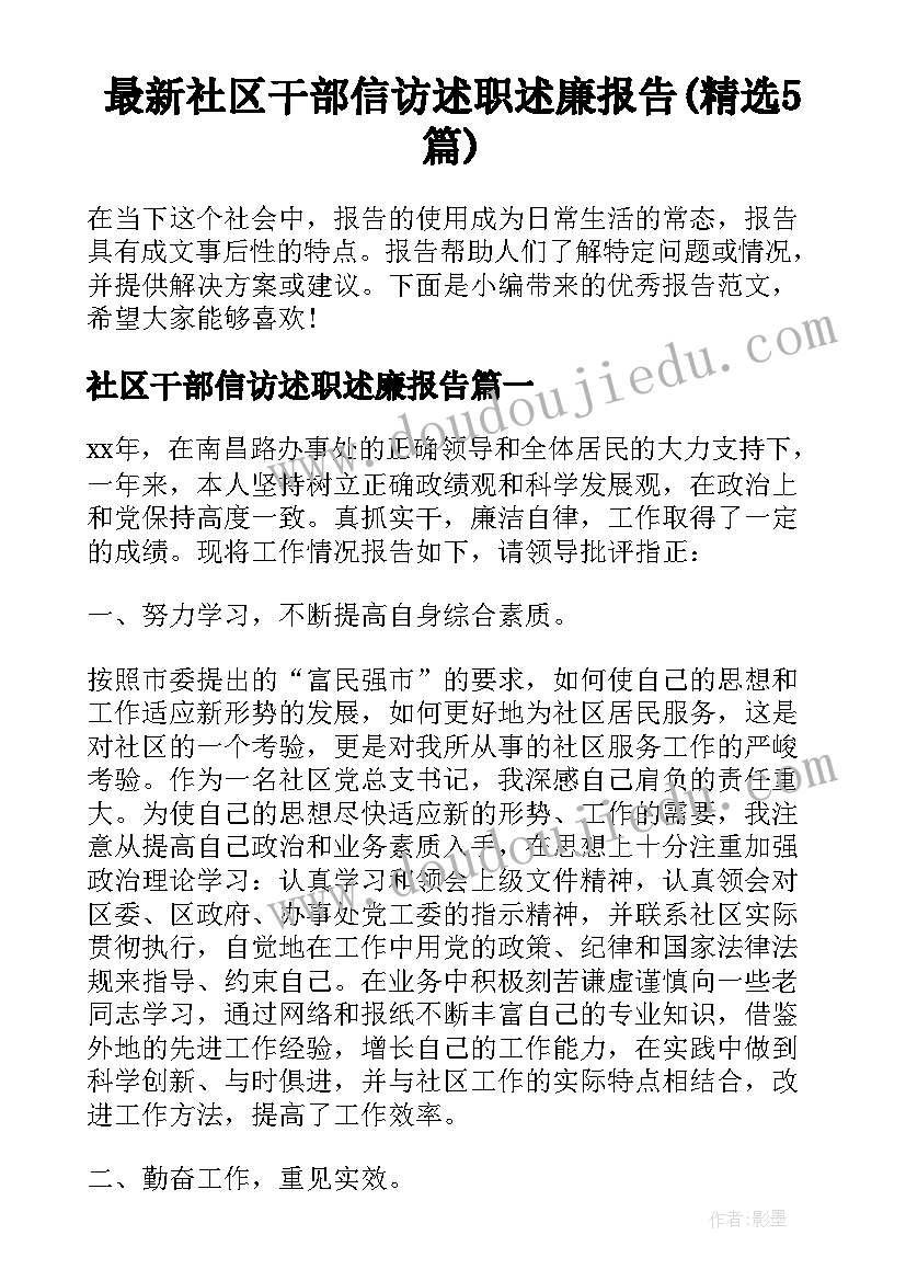 最新社区干部信访述职述廉报告(精选5篇)