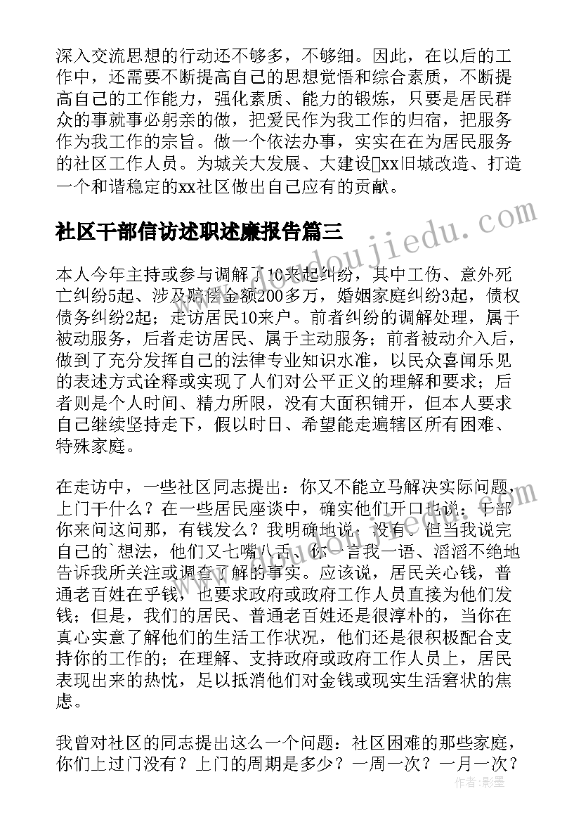 最新社区干部信访述职述廉报告(精选5篇)