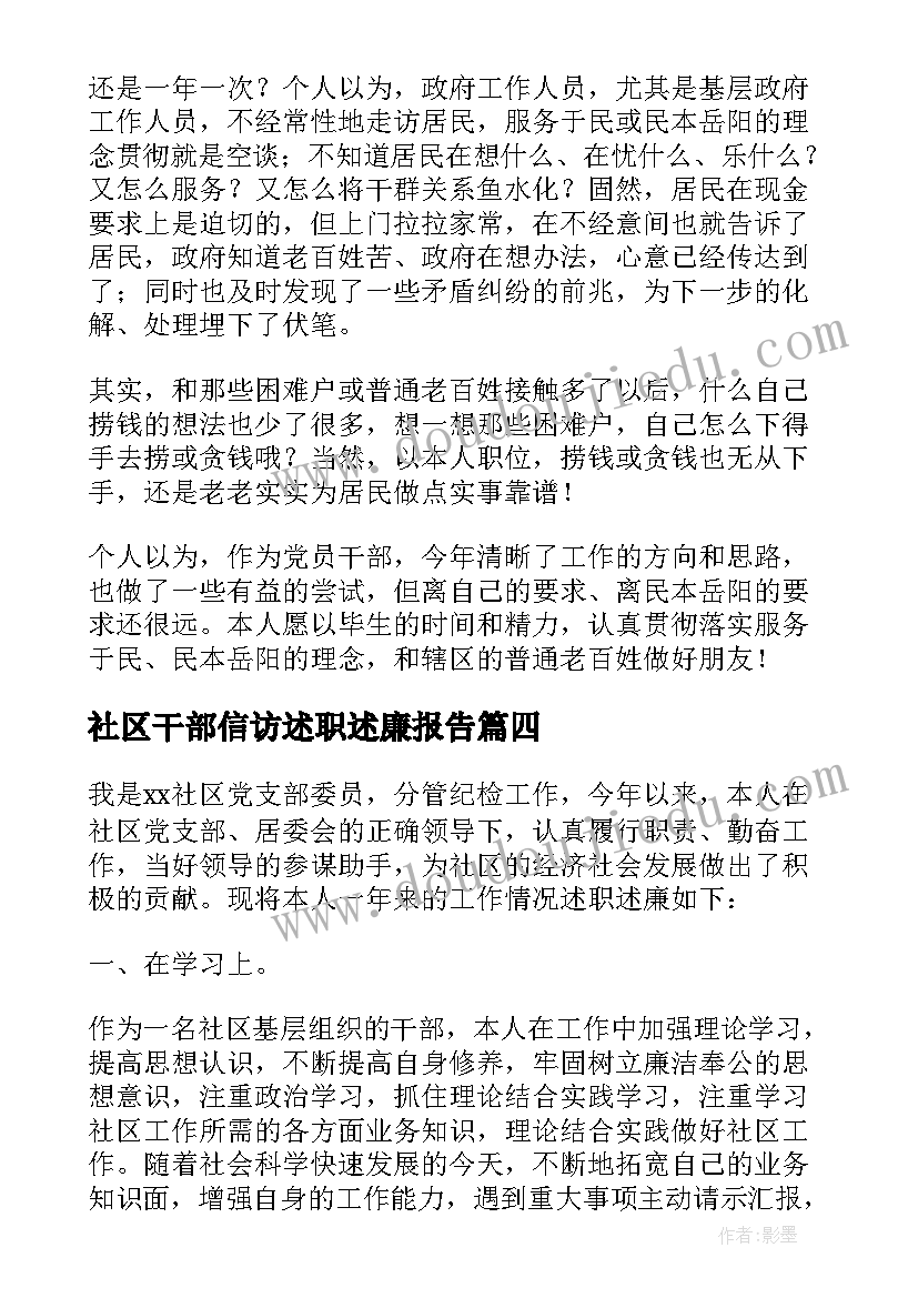 最新社区干部信访述职述廉报告(精选5篇)