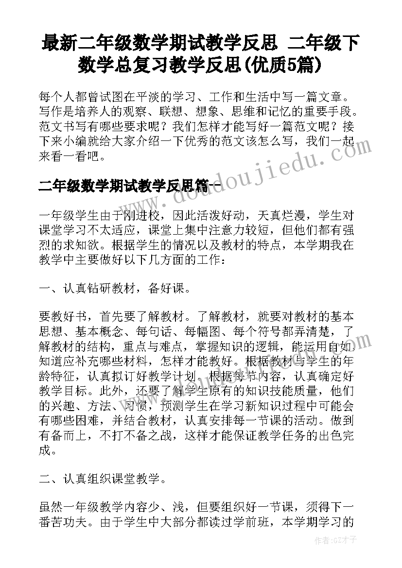 最新二年级数学期试教学反思 二年级下数学总复习教学反思(优质5篇)