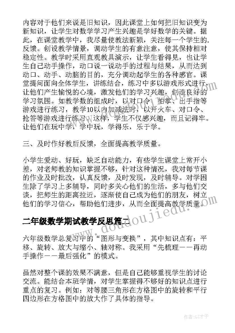 最新二年级数学期试教学反思 二年级下数学总复习教学反思(优质5篇)