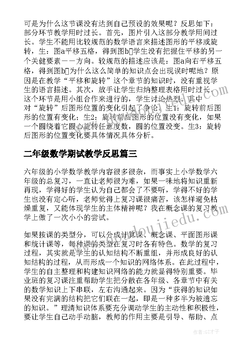 最新二年级数学期试教学反思 二年级下数学总复习教学反思(优质5篇)