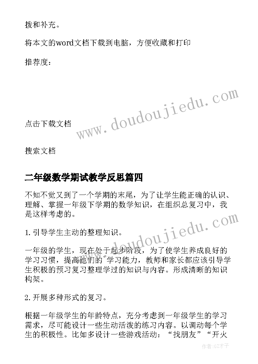 最新二年级数学期试教学反思 二年级下数学总复习教学反思(优质5篇)