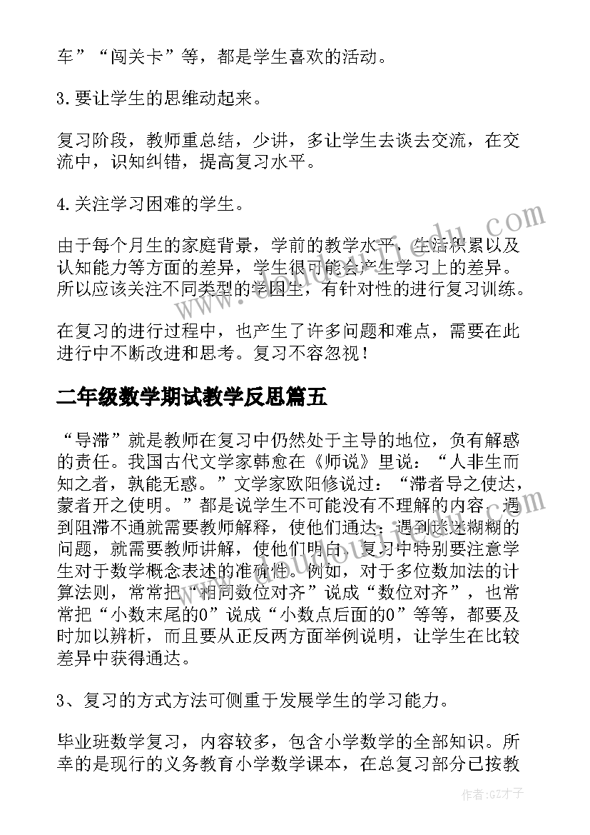 最新二年级数学期试教学反思 二年级下数学总复习教学反思(优质5篇)