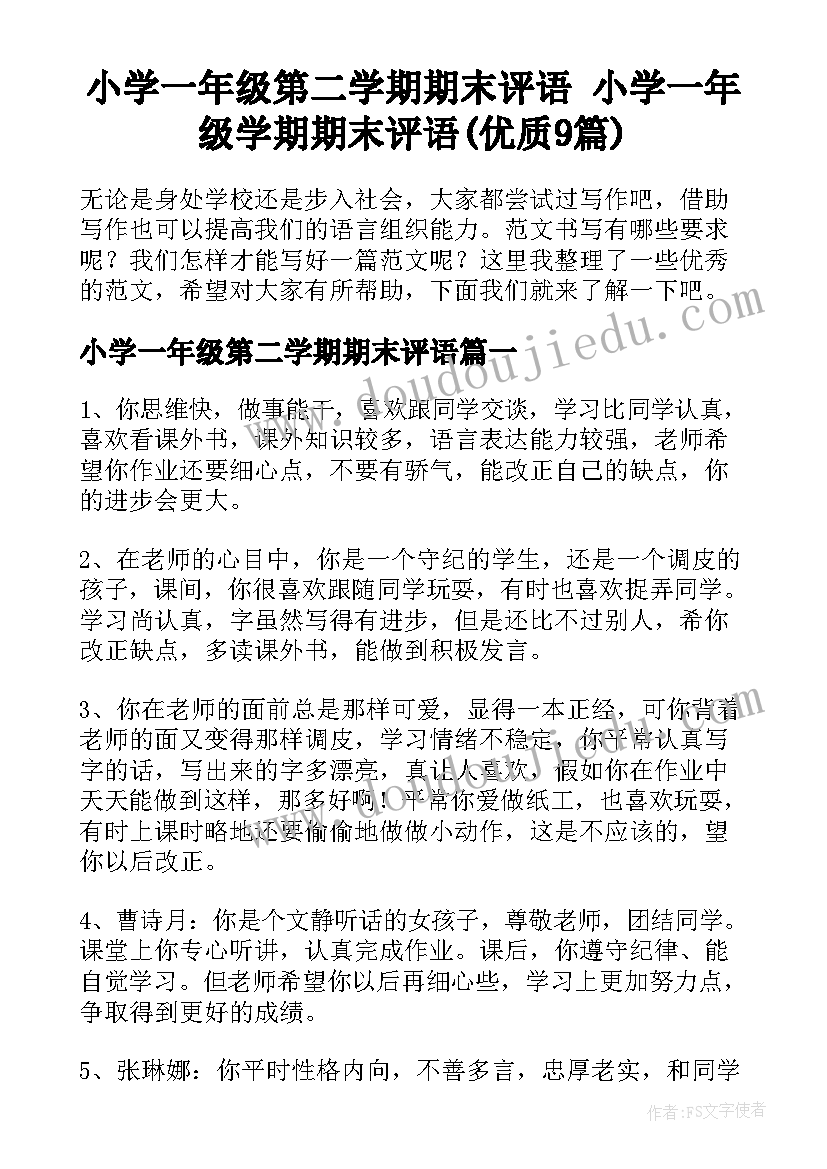 小学一年级第二学期期末评语 小学一年级学期期末评语(优质9篇)