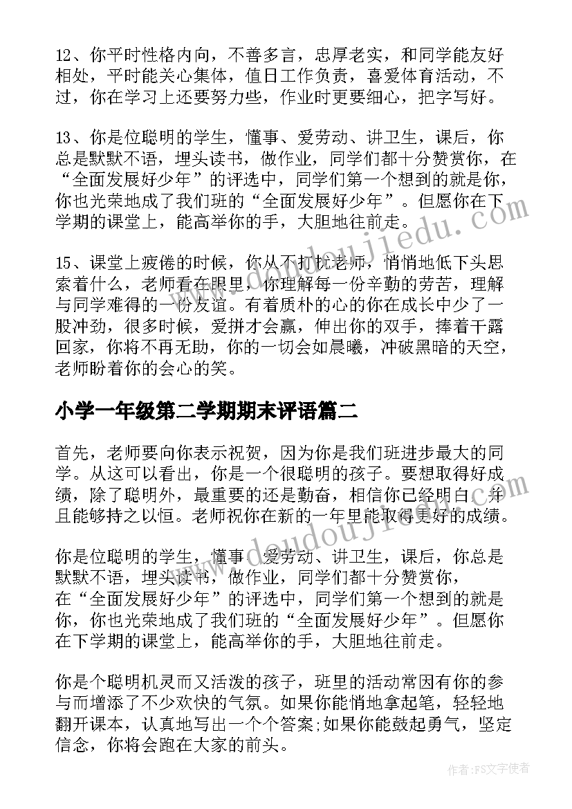 小学一年级第二学期期末评语 小学一年级学期期末评语(优质9篇)