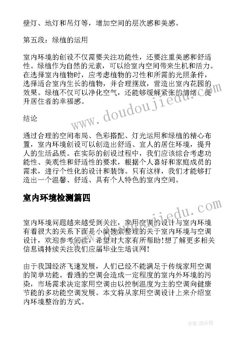 最新室内环境检测 室内环境的创设心得体会(精选9篇)