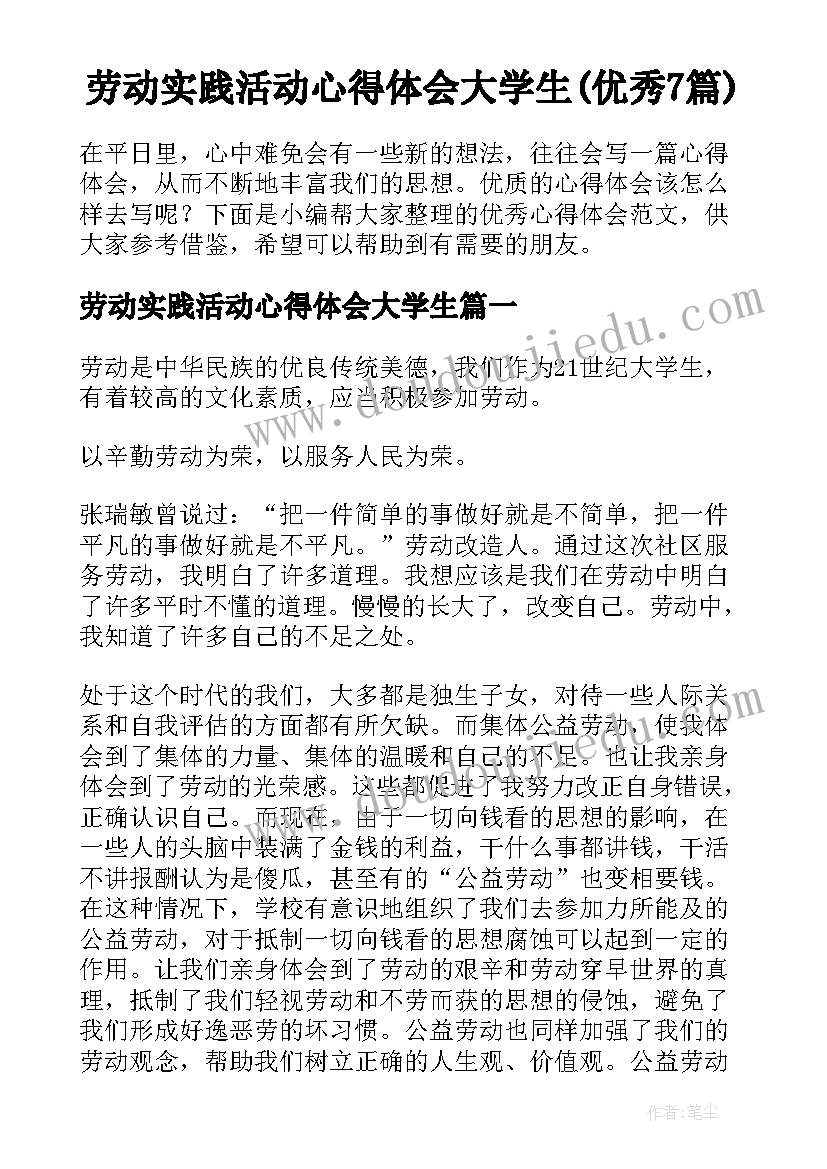 劳动实践活动心得体会大学生(优秀7篇)