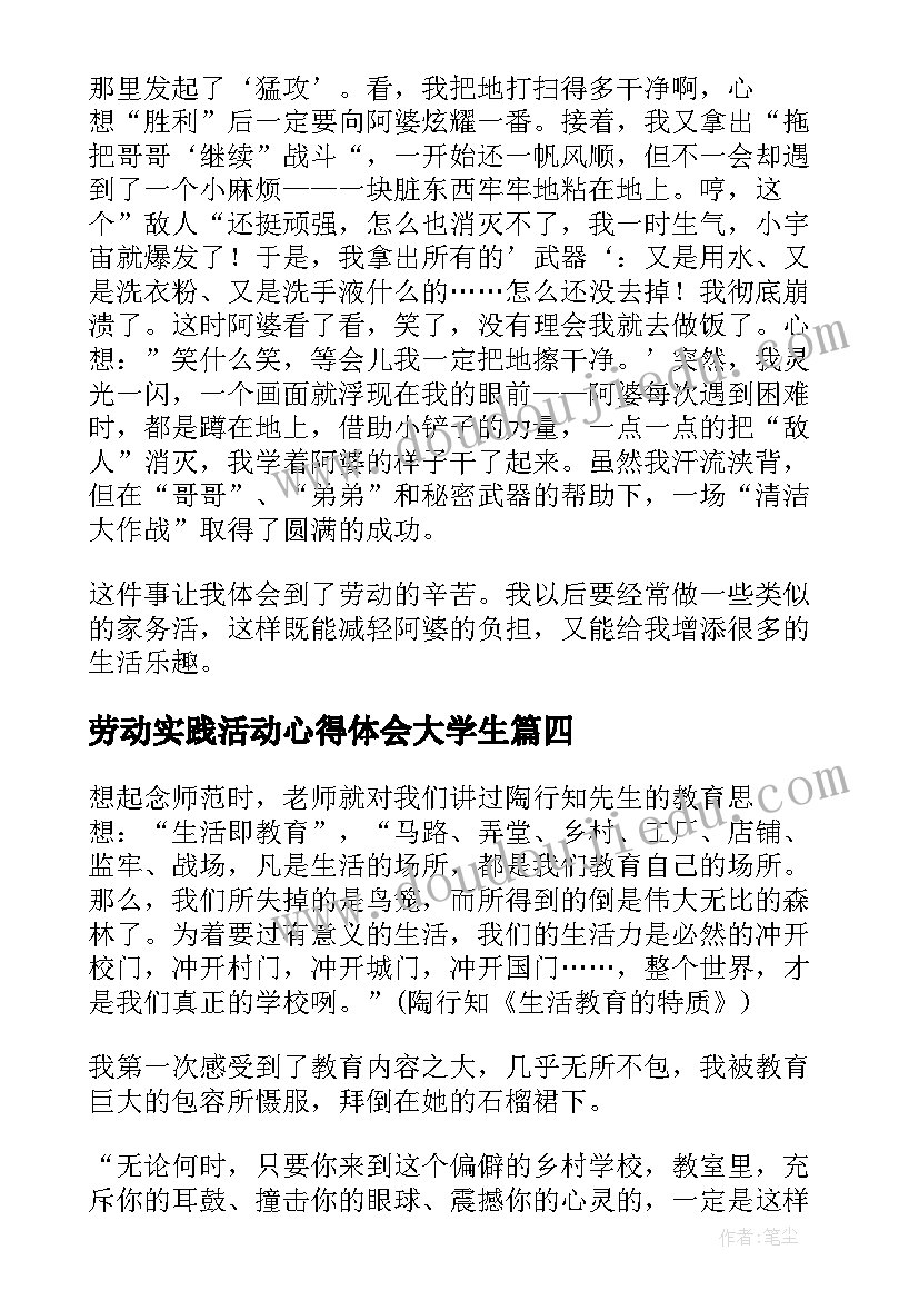 劳动实践活动心得体会大学生(优秀7篇)