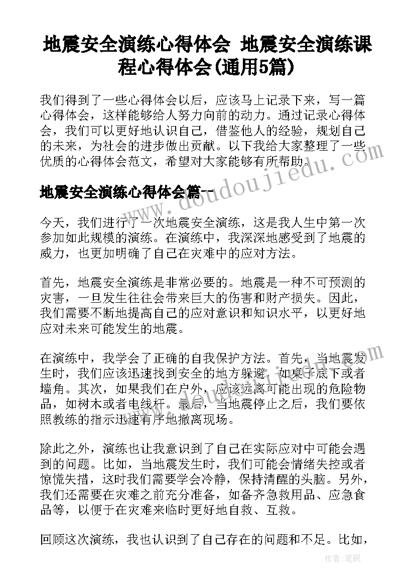 地震安全演练心得体会 地震安全演练课程心得体会(通用5篇)