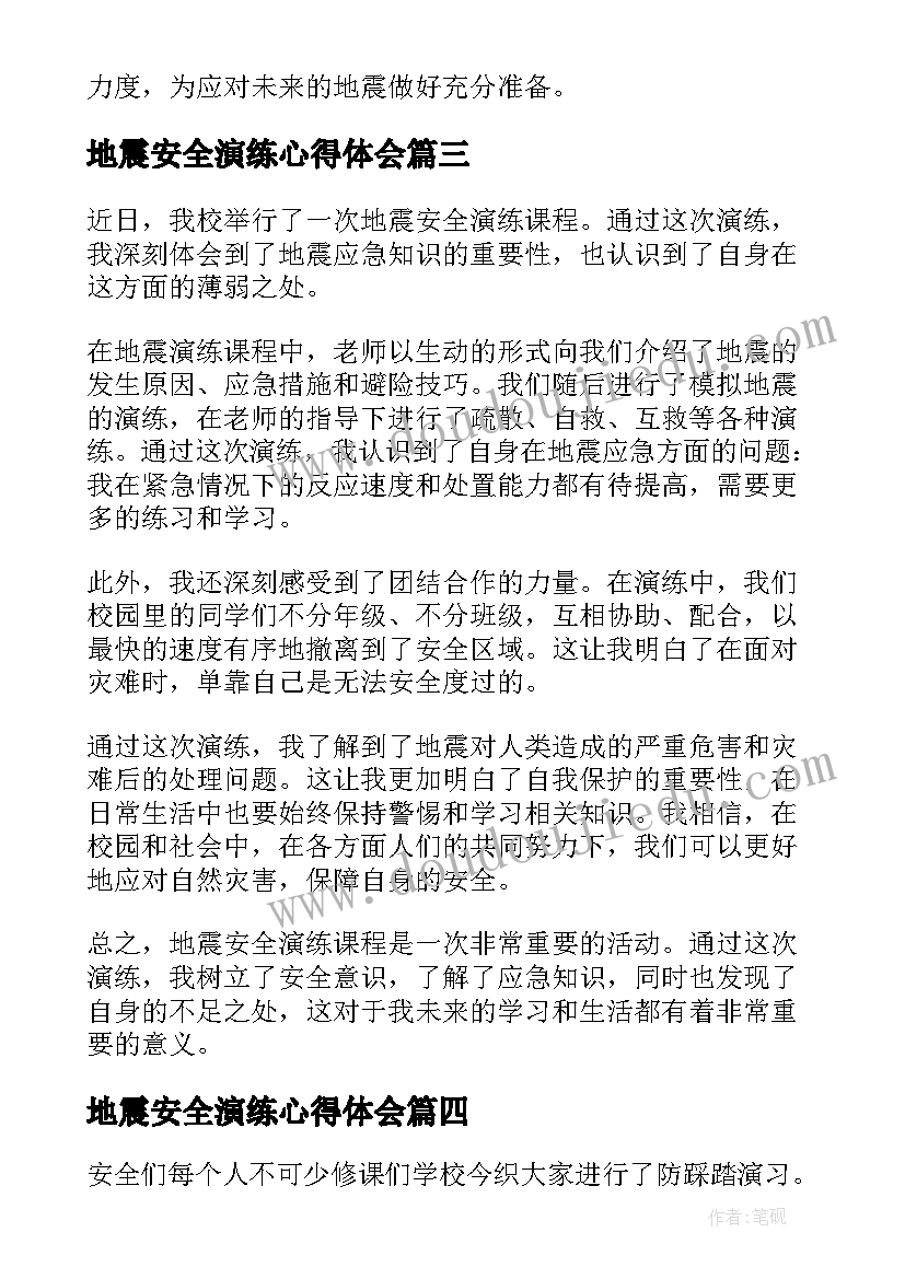 地震安全演练心得体会 地震安全演练课程心得体会(通用5篇)