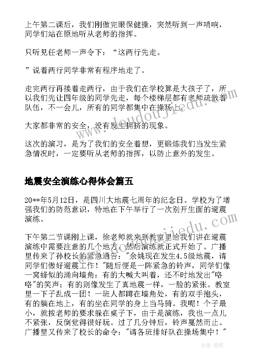 地震安全演练心得体会 地震安全演练课程心得体会(通用5篇)