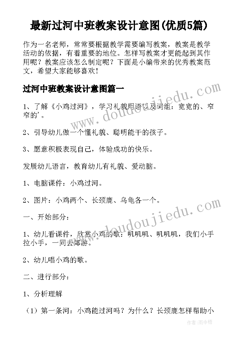 最新过河中班教案设计意图(优质5篇)