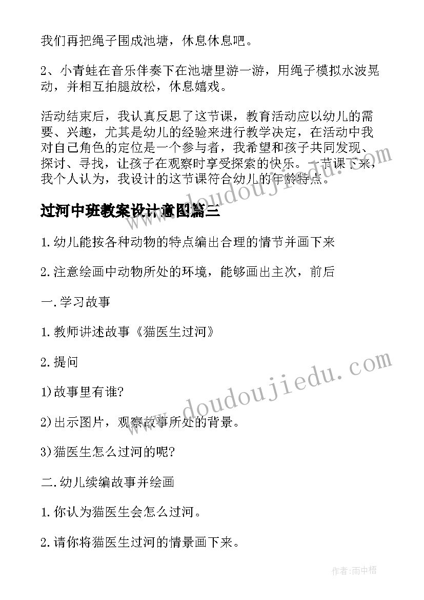 最新过河中班教案设计意图(优质5篇)