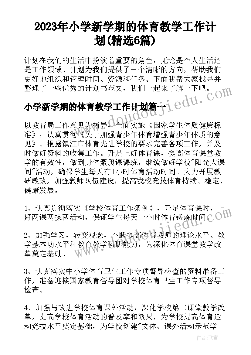 2023年小学新学期的体育教学工作计划(精选6篇)