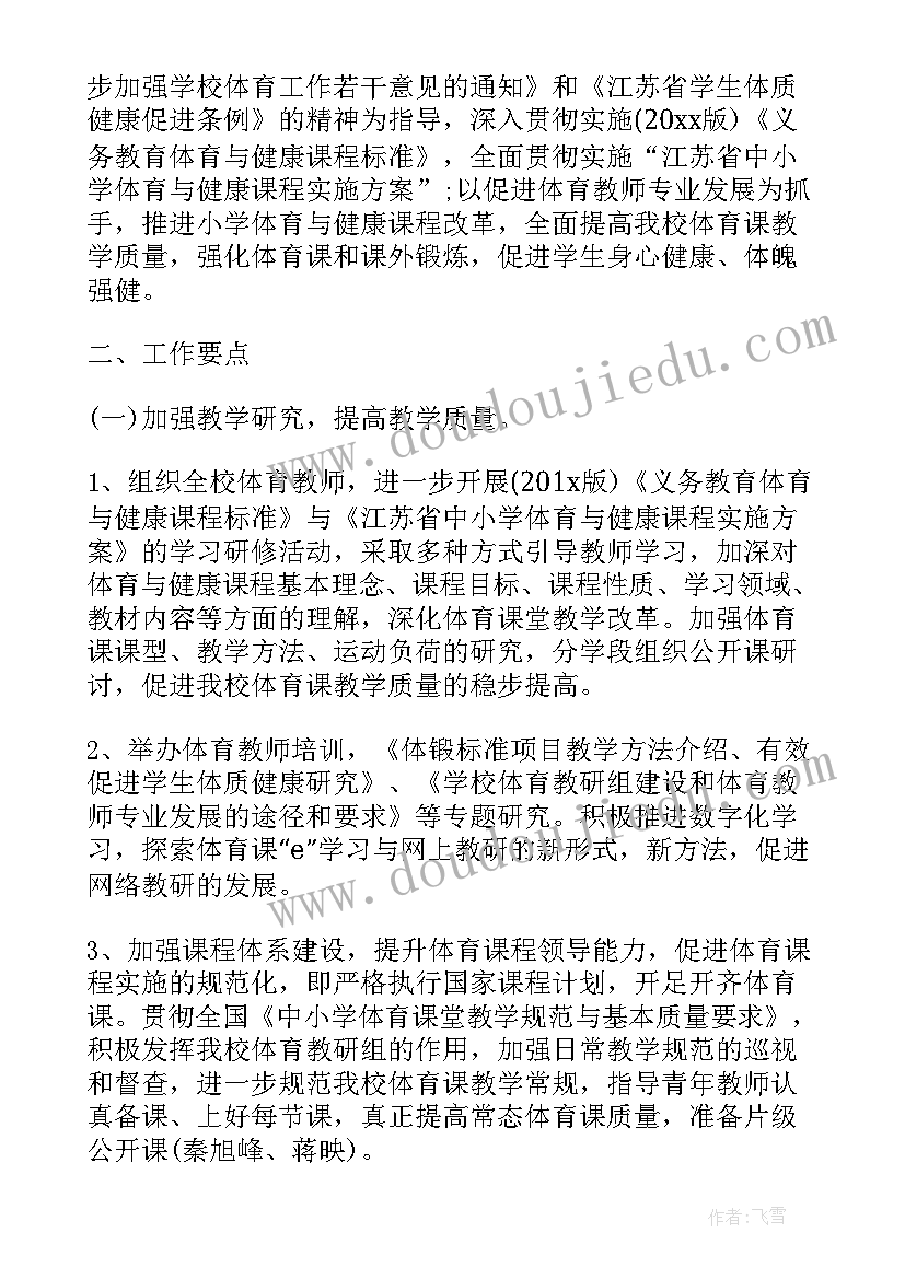 2023年小学新学期的体育教学工作计划(精选6篇)