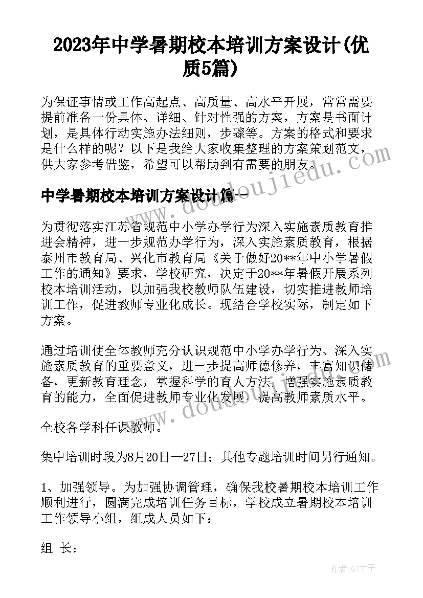 2023年中学暑期校本培训方案设计(优质5篇)