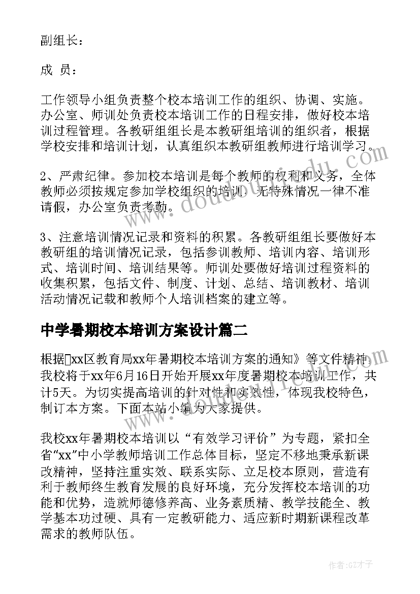 2023年中学暑期校本培训方案设计(优质5篇)